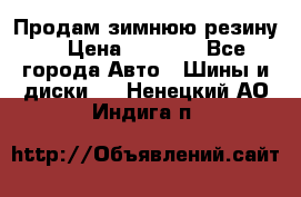 Продам зимнюю резину. › Цена ­ 9 500 - Все города Авто » Шины и диски   . Ненецкий АО,Индига п.